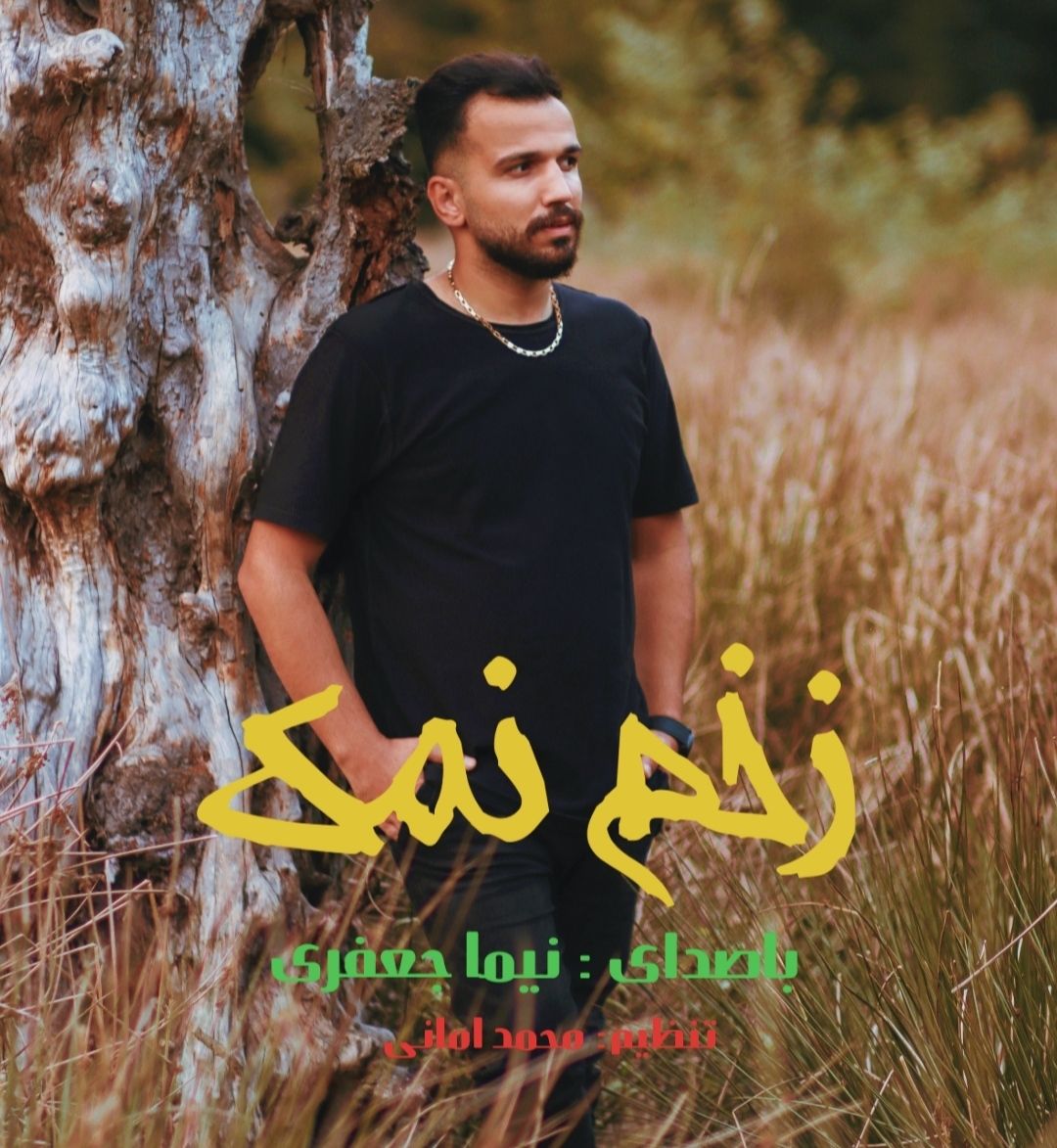 نیما جعفری زخم نمک